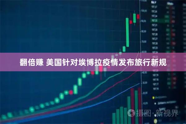 翻倍赚 美国针对埃博拉疫情发布旅行新规